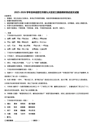 2025-2026学年吉林省舒兰市第九大区初三摸底调研测试语文试题含解析