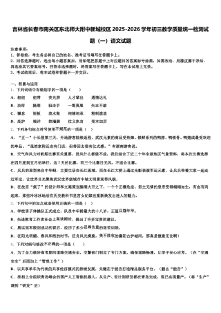 吉林省长春市南关区东北师大附中新城校区2025-2026学年初三教学质量统一检测试题（一）语文试题含解析