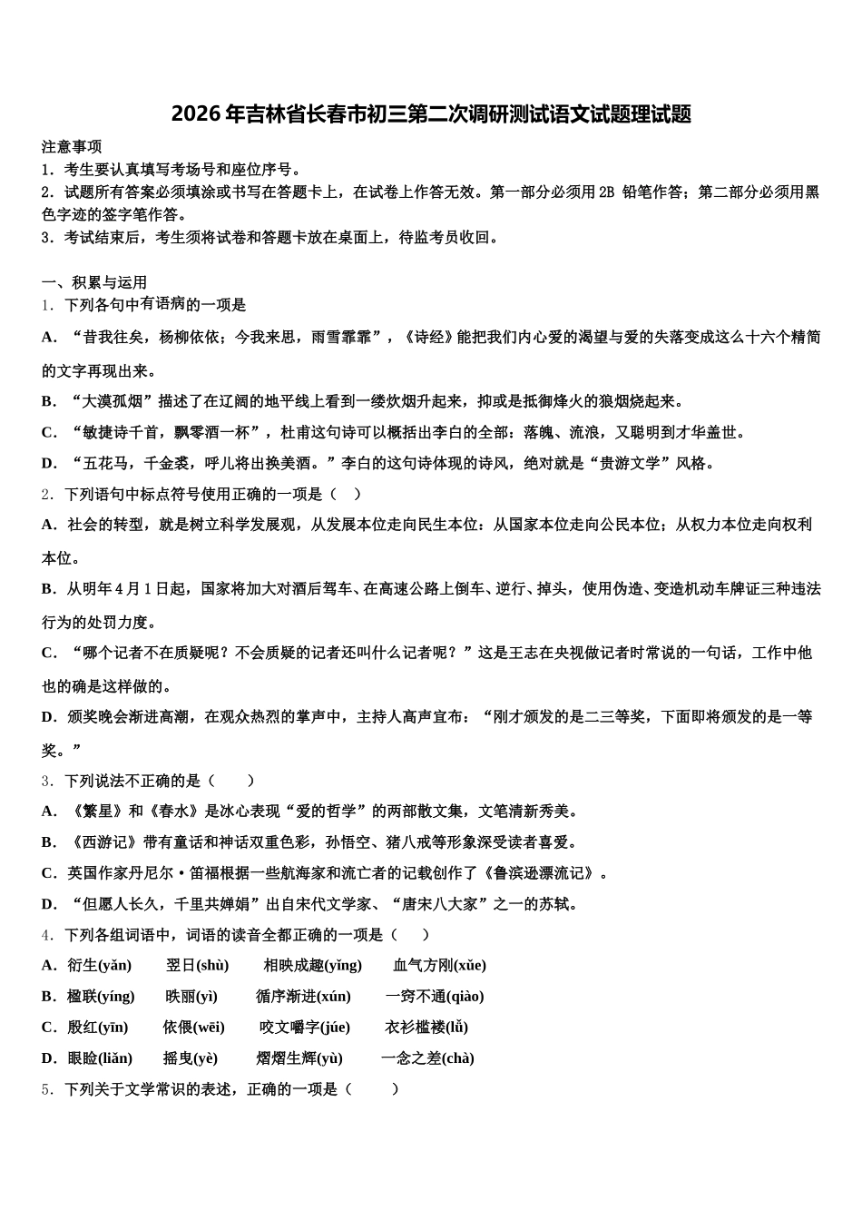 2026年吉林省长春市初三第二次调研测试语文试题理试题含解析_第1页