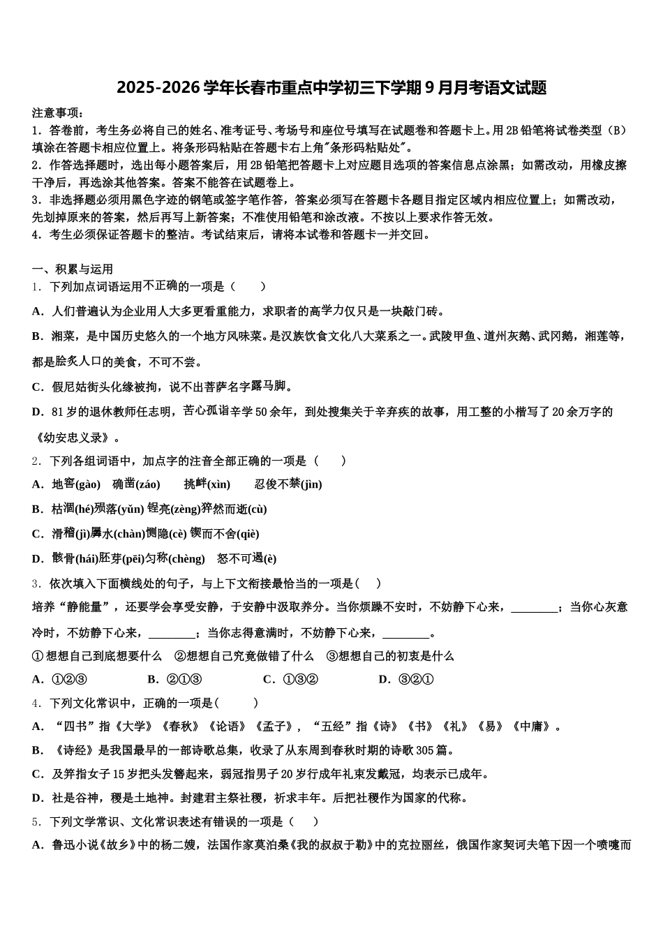 2025-2026学年长春市重点中学初三下学期9月月考语文试题含解析_第1页