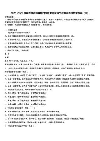 2025-2026学年吉林省朝鲜族四校联考中考语文试题全真模拟密押卷（四）含解析