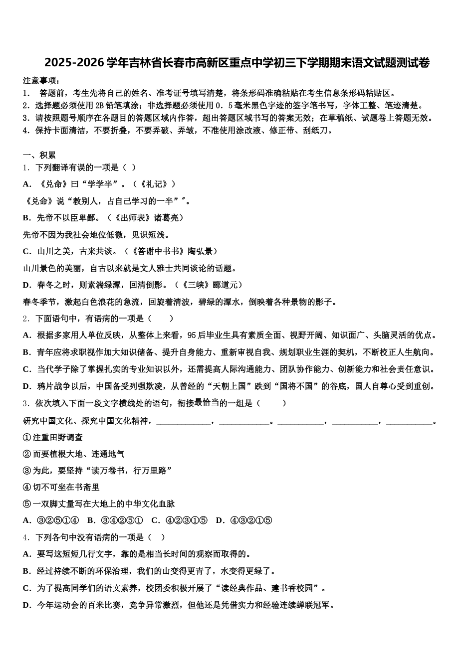 2025-2026学年吉林省长春市高新区重点中学初三下学期期末语文试题测试卷含解析_第1页