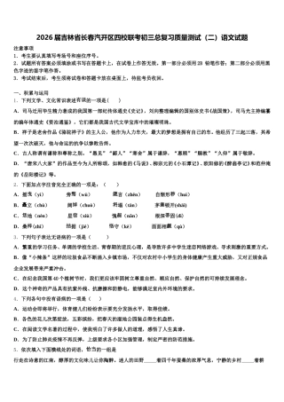 2026届吉林省长春汽开区四校联考初三总复习质量测试（二）语文试题含解析