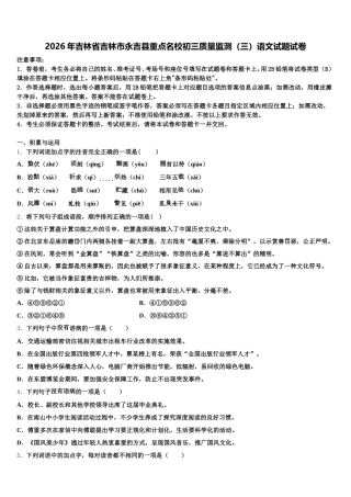 2026年吉林省吉林市永吉县重点名校初三质量监测（三）语文试题试卷含解析