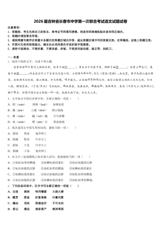 2026届吉林省长春市中学第一次联合考试语文试题试卷含解析