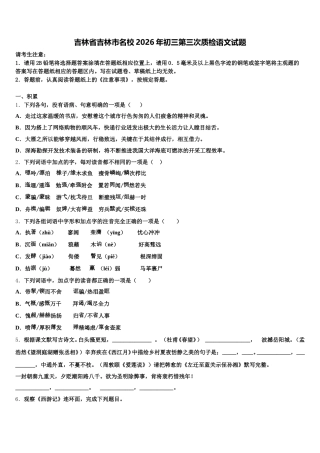 吉林省吉林市名校2026年初三第三次质检语文试题含解析