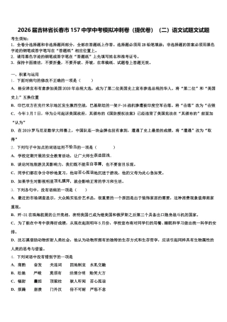 2026届吉林省长春市157中学中考模拟冲刺卷（提优卷）（二）语文试题文试题含解析