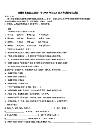 吉林省农安县三盛玉中学2026年初三5月月考试题语文试题含解析