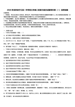 2026年吉林省宁江区一中学初三年级二轮复习语文试题导引卷（一）含附加题含解析