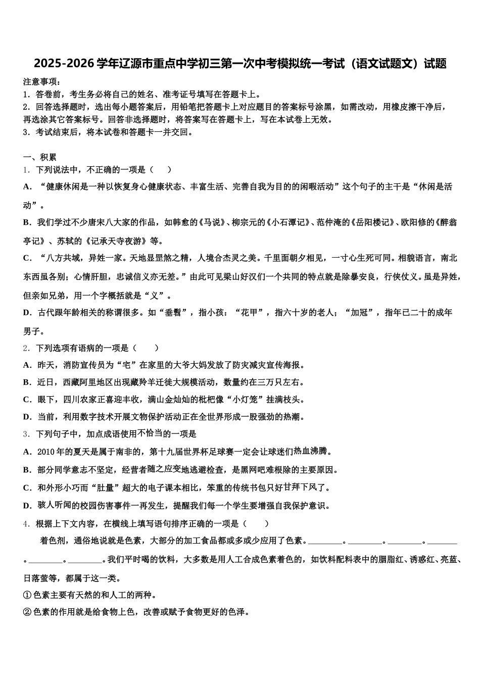 2025-2026学年辽源市重点中学初三第一次中考模拟统一考试（语文试题文）试题含解析_第1页