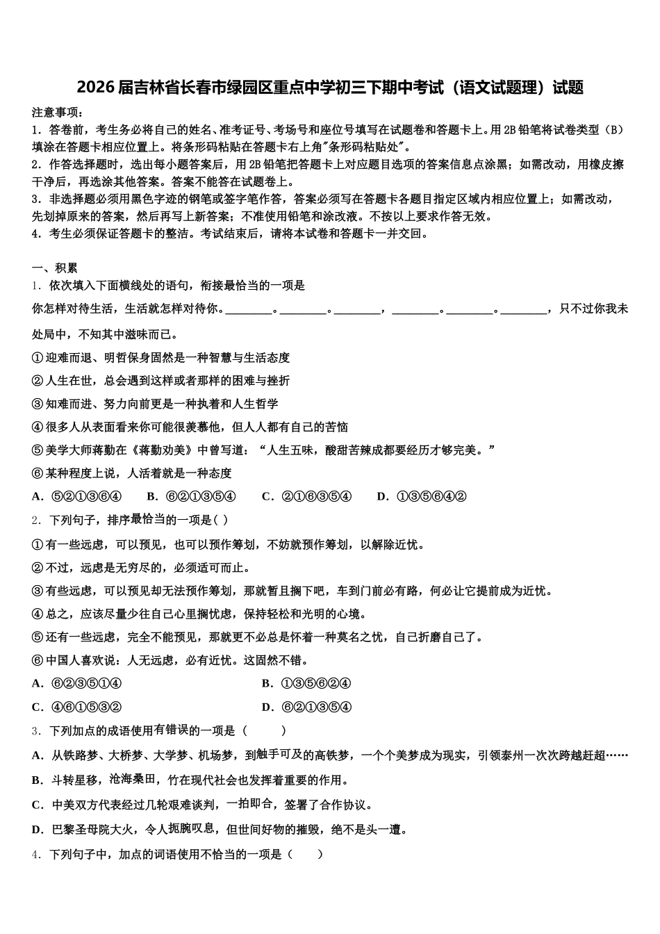 2026届吉林省长春市绿园区重点中学初三下期中考试（语文试题理）试题含解析_第1页