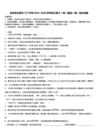 吉林省长春市157中学2025-2026学年初三第十一模（最后一卷）语文试题含解析
