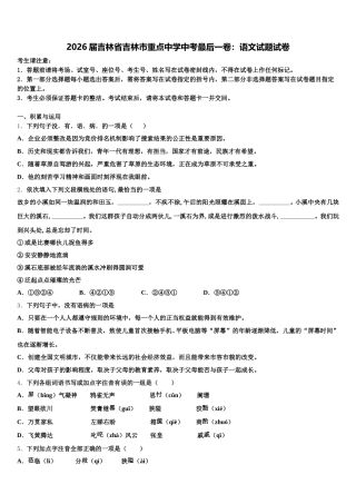 2026届吉林省吉林市重点中学中考最后一卷：语文试题试卷含解析