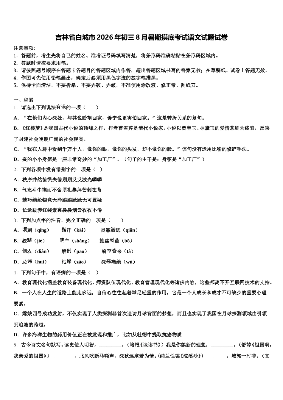 吉林省白城市2026年初三8月暑期摸底考试语文试题试卷含解析_第1页