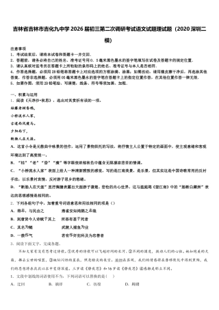 吉林省吉林市吉化九中学2026届初三第二次调研考试语文试题理试题（2020深圳二模）含解析