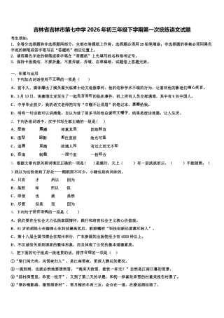 吉林省吉林市第七中学2026年初三年级下学期第一次统练语文试题含解析