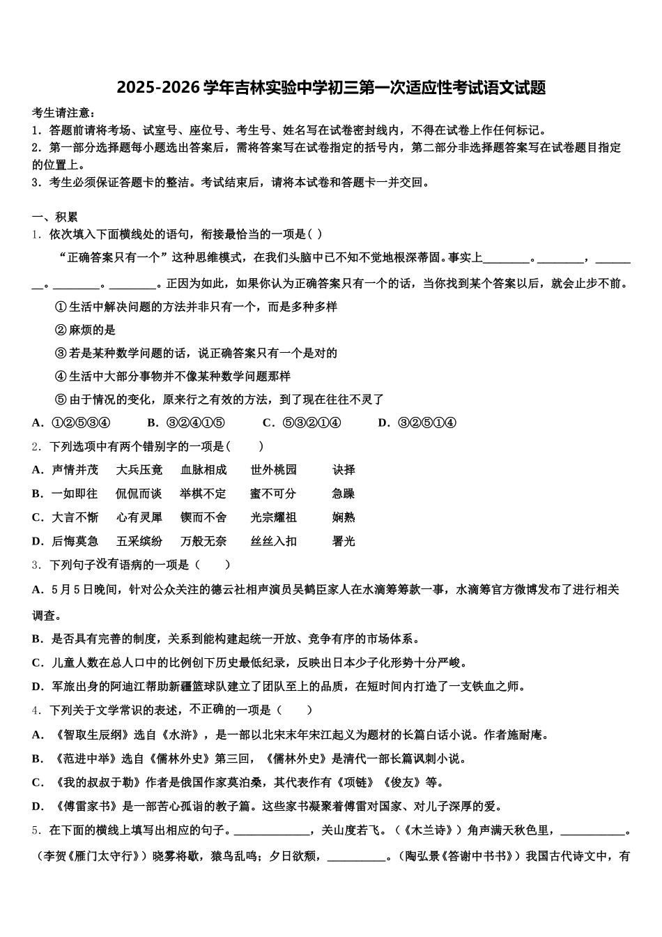 2025-2026学年吉林实验中学初三第一次适应性考试语文试题含解析_第1页