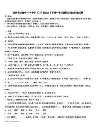 吉林省长春市157中学2026届初三下学期中考仿真模拟语文试题试卷含解析