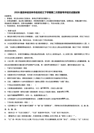 2026届吉林省吉林市名校初三下学期第二次质量考评语文试题试卷含解析