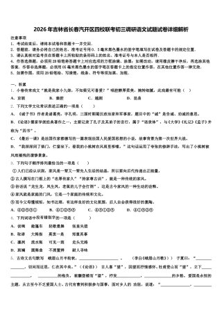 2026年吉林省长春汽开区四校联考初三调研语文试题试卷详细解析含解析