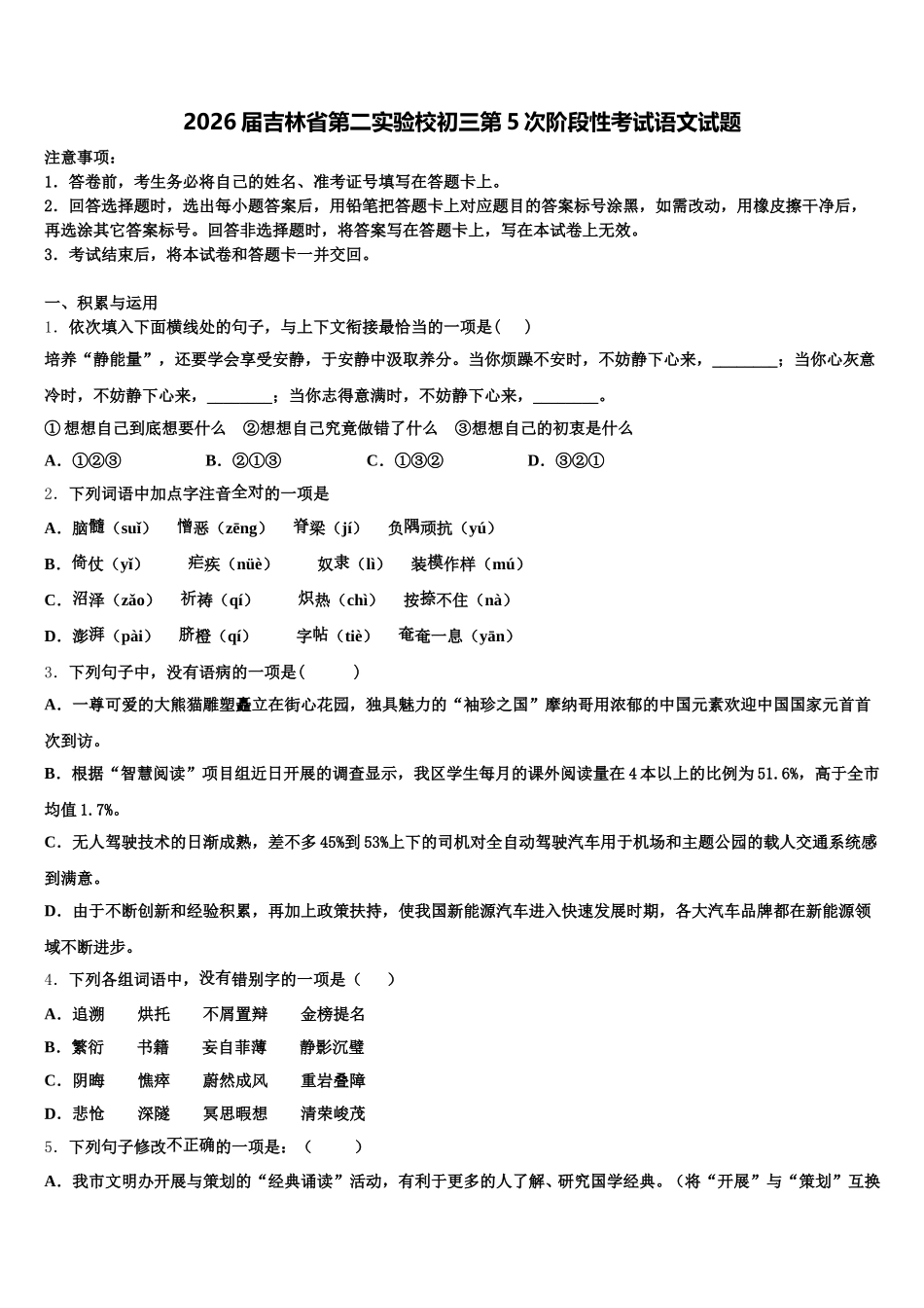 2026届吉林省第二实验校初三第5次阶段性考试语文试题含解析_第1页