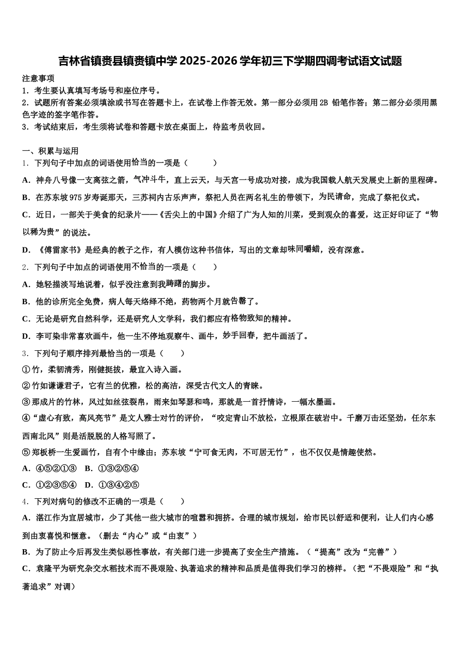 吉林省镇赉县镇赉镇中学2025-2026学年初三下学期四调考试语文试题含解析_第1页