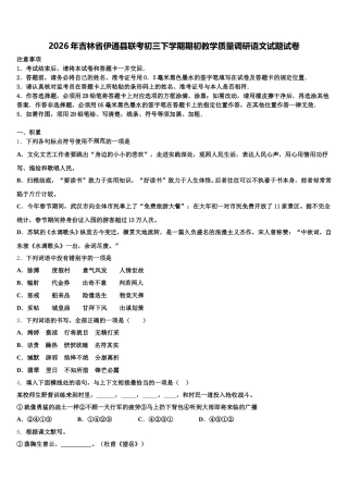 2026年吉林省伊通县联考初三下学期期初教学质量调研语文试题试卷含解析