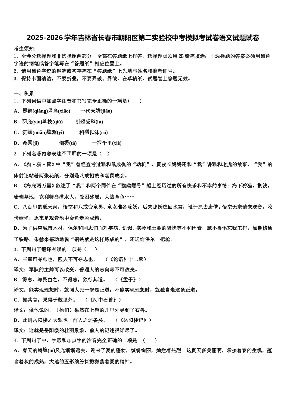 2025-2026学年吉林省长春市朝阳区第二实验校中考模拟考试卷语文试题试卷含解析_第1页