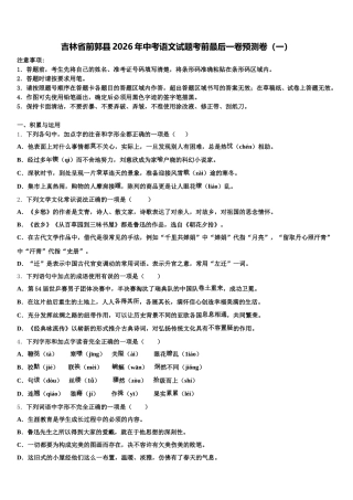 吉林省前郭县2026年中考语文试题考前最后一卷预测卷（一）含解析