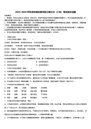 2025-2026学年吉林省松原市初三第三次（4月）考试语文试题含解析