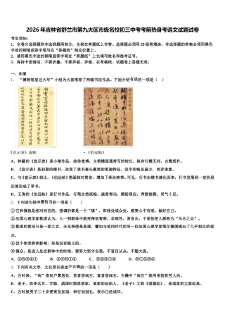 2026年吉林省舒兰市第九大区市级名校初三中考考前热身考语文试题试卷含解析