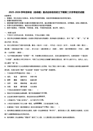 2025-2026学年吉林省（省命题）重点达标名校初三下期第二次月考语文试题含解析