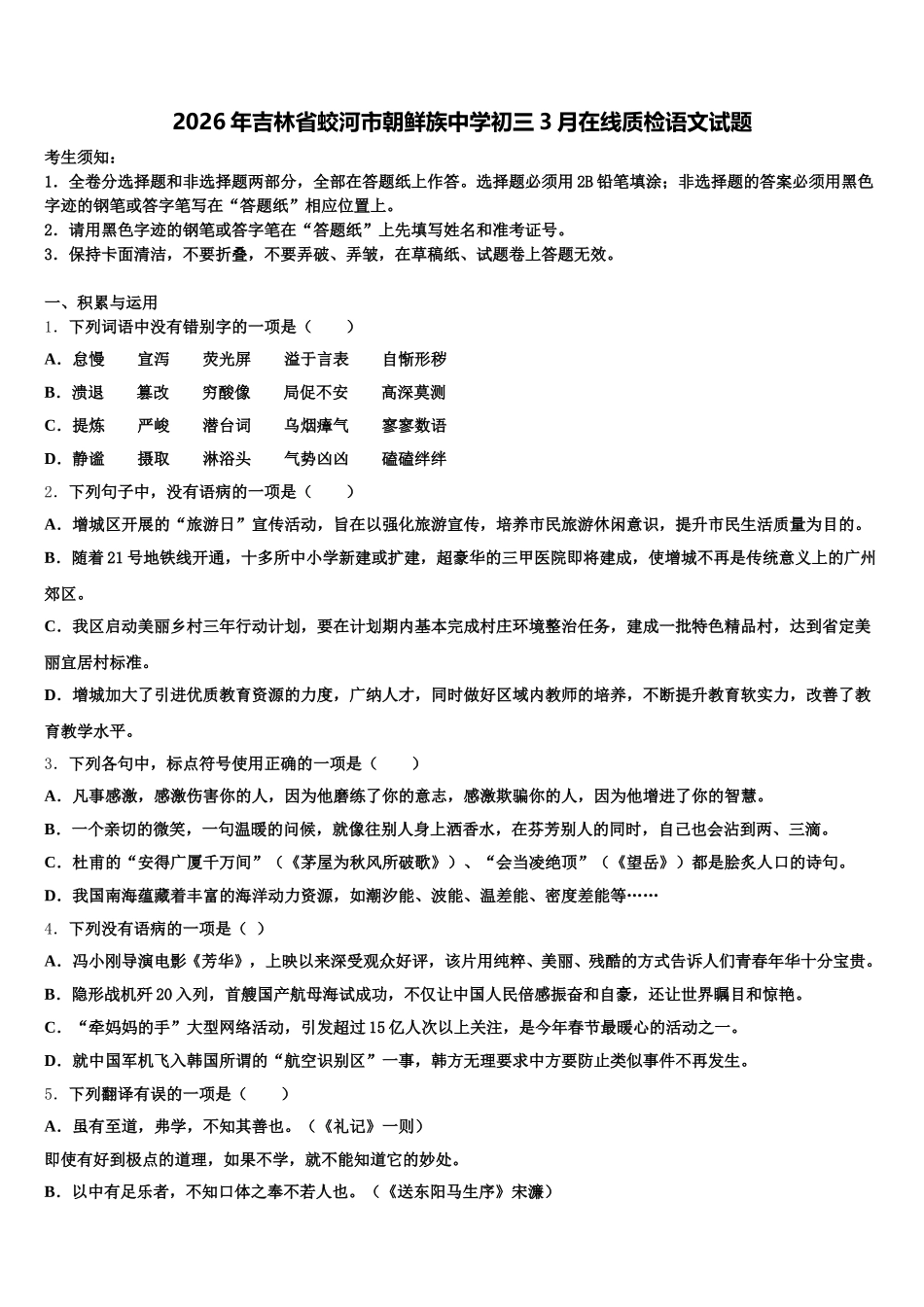 2026年吉林省蛟河市朝鲜族中学初三3月在线质检语文试题含解析_第1页