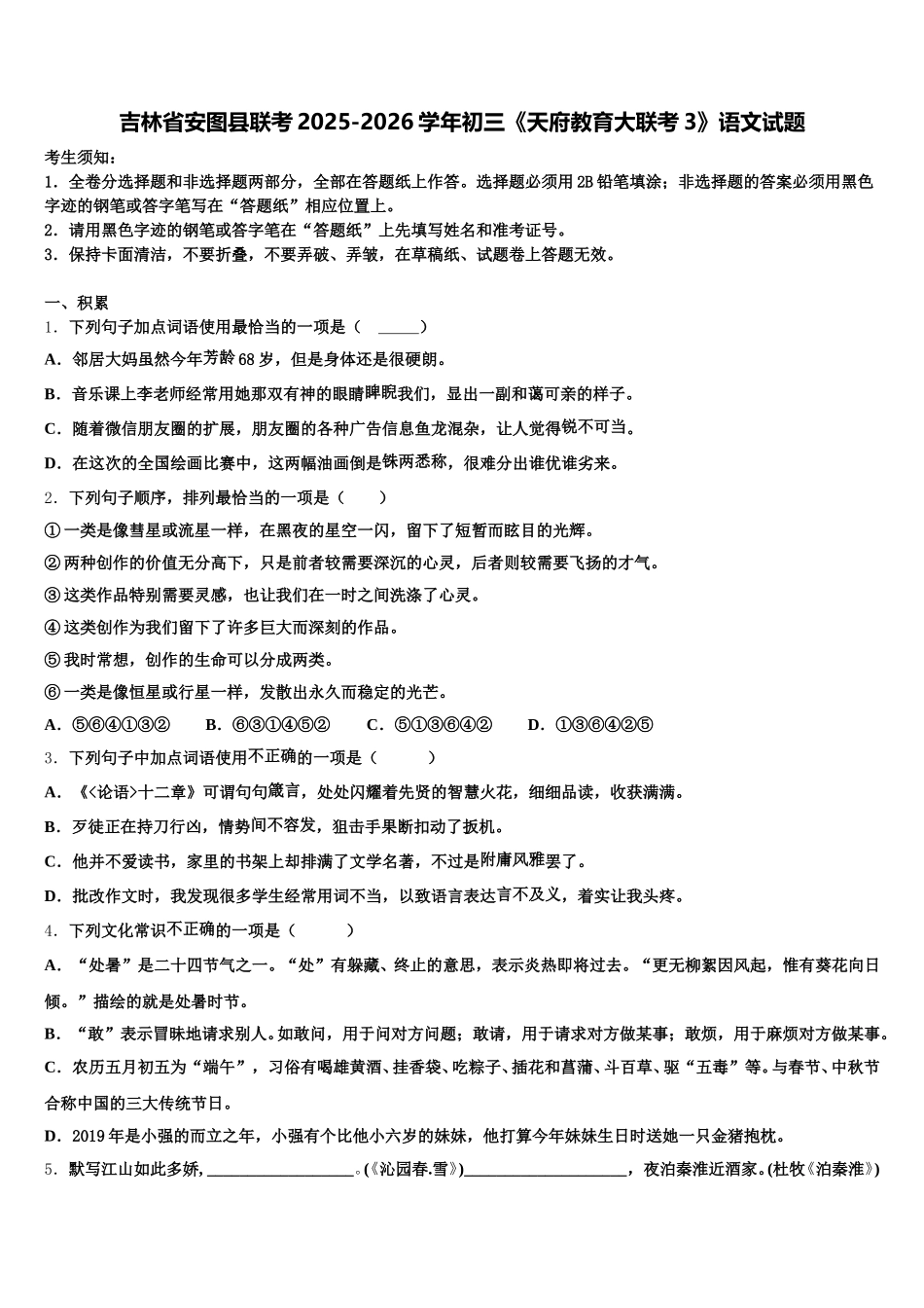 吉林省安图县联考2025-2026学年初三《天府教育大联考3》语文试题含解析_第1页
