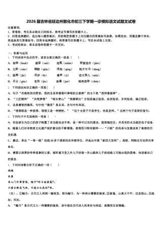 2026届吉林省延边州敦化市初三下学期一诊模拟语文试题文试卷含解析