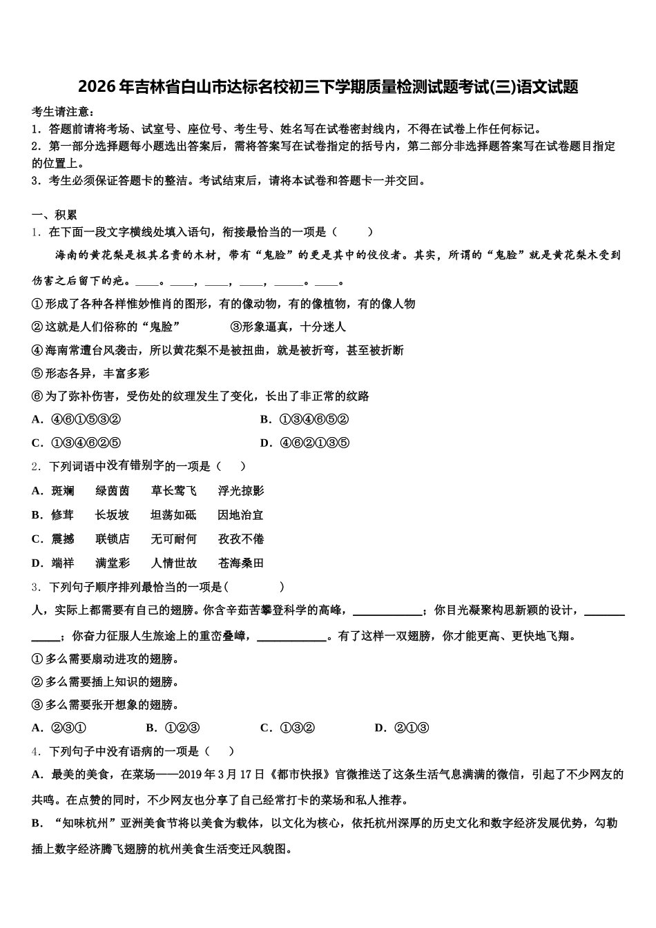 2026年吉林省白山市达标名校初三下学期质量检测试题考试(三)语文试题含解析_第1页