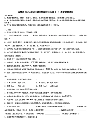 吉林省2026届初三第二学期综合练习（一）语文试题试卷含解析