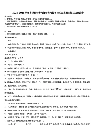 2025-2026学年吉林省长春市九台市市级名校初三第四次模拟综合试卷含解析