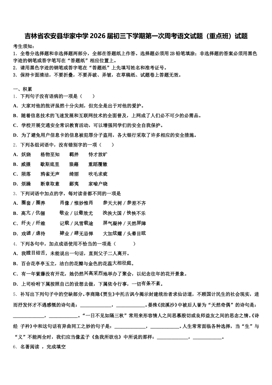 吉林省农安县华家中学2026届初三下学期第一次周考语文试题（重点班）试题含解析_第1页