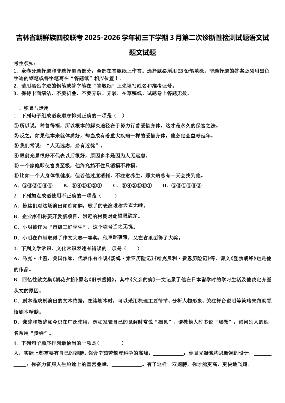 吉林省朝鲜族四校联考2025-2026学年初三下学期3月第二次诊断性检测试题语文试题文试题含解析_第1页