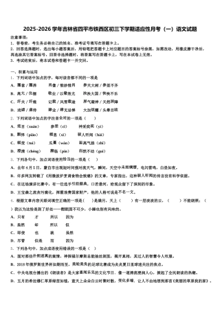 2025-2026学年吉林省四平市铁西区初三下学期适应性月考（一）语文试题含解析