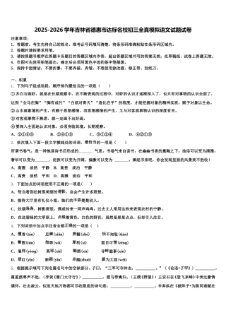2025-2026学年吉林省德惠市达标名校初三全真模拟语文试题试卷含解析