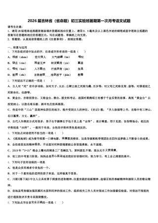2026届吉林省（省命题）初三实验班暑期第一次月考语文试题含解析