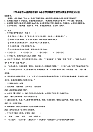 2026年吉林省长春市第29中学下学期初三第三次质量考评语文试题含解析