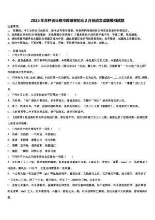 2026年吉林省长春市教研室初三2月份语文试题模拟试题含解析