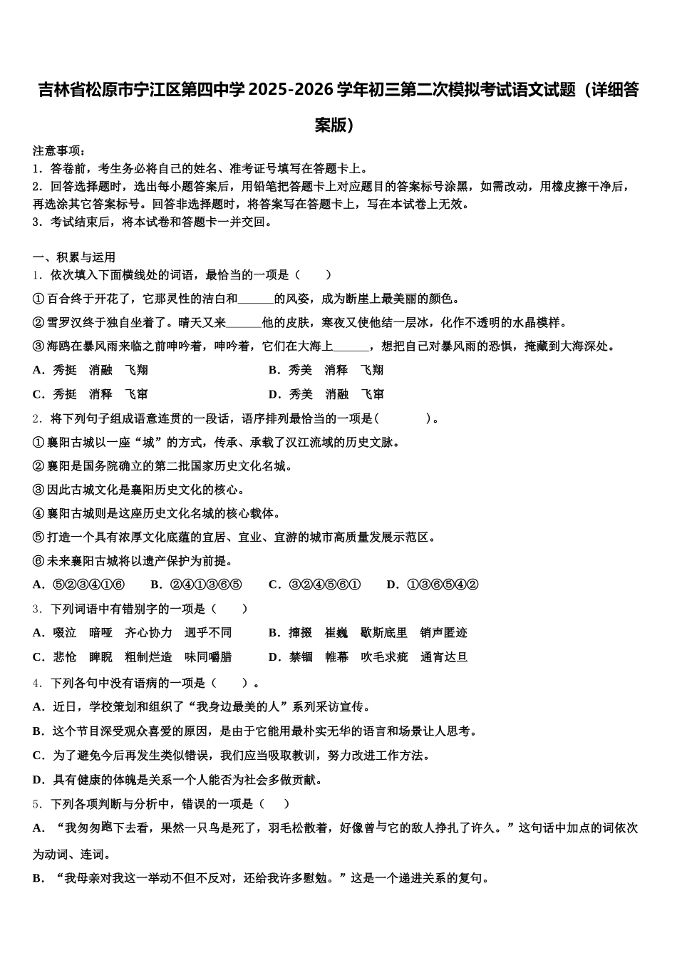 吉林省松原市宁江区第四中学2025-2026学年初三第二次模拟考试语文试题（详细答案版）含解析_第1页