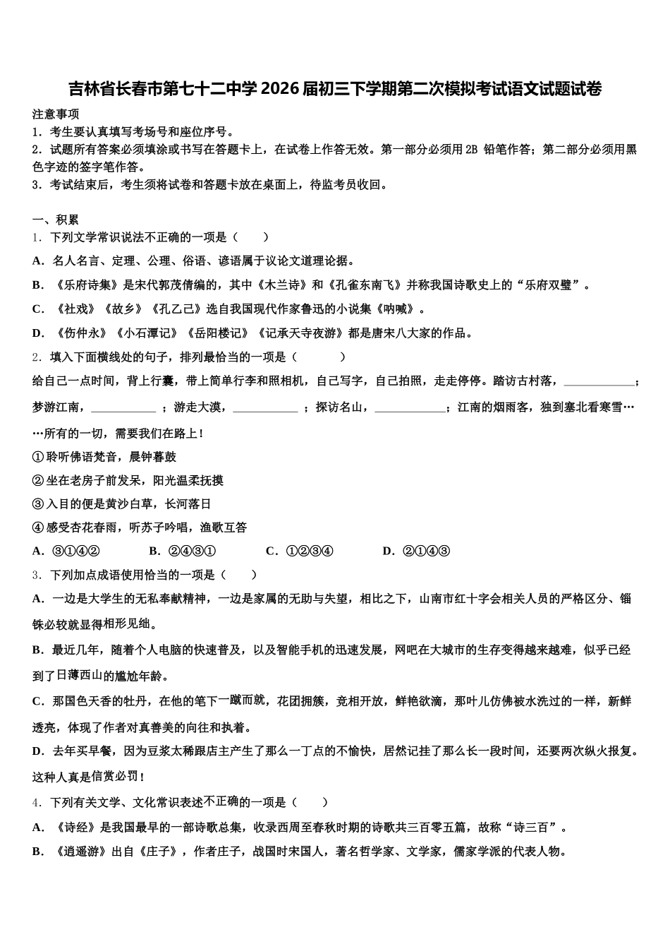 吉林省长春市第七十二中学2026届初三下学期第二次模拟考试语文试题试卷含解析_第1页