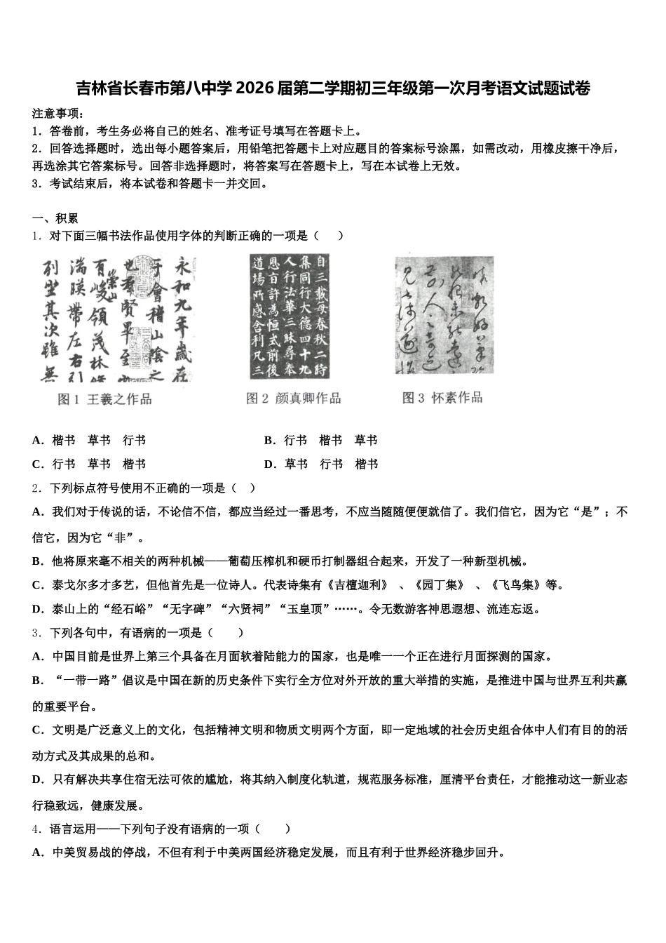 吉林省长春市第八中学2026届第二学期初三年级第一次月考语文试题试卷含解析_第1页