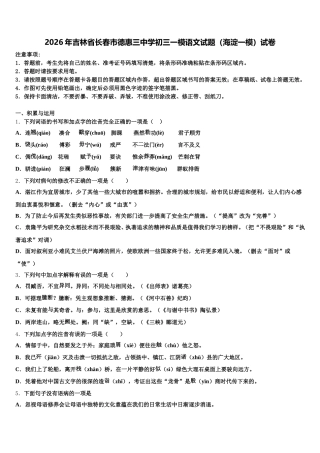 2026年吉林省长春市德惠三中学初三一模语文试题（海淀一模）试卷含解析