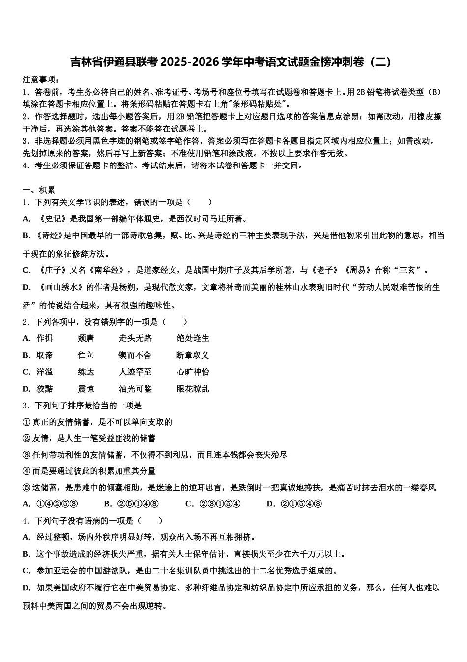 吉林省伊通县联考2025-2026学年中考语文试题金榜冲刺卷（二）含解析_第1页